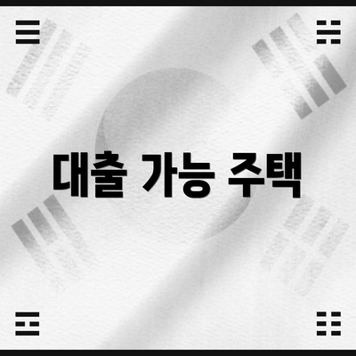 대출 가능 주택