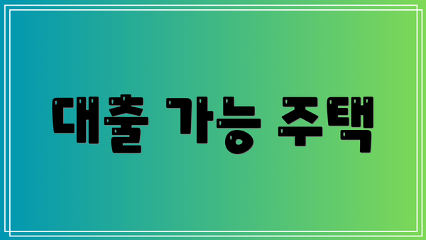 대출 가능 주택