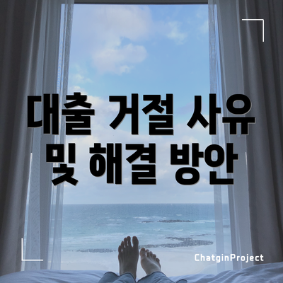 대출 거절 사유 및 해결 방안