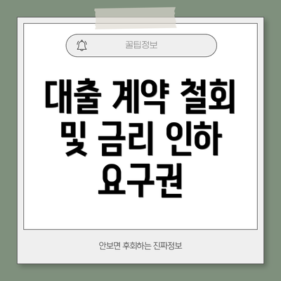 대출 계약 철회 및 금리 인하 요구권