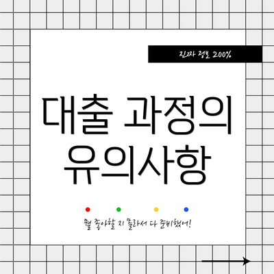 대출 과정의 유의사항