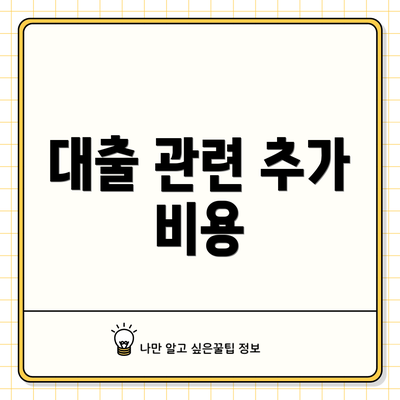 대출 관련 추가 비용