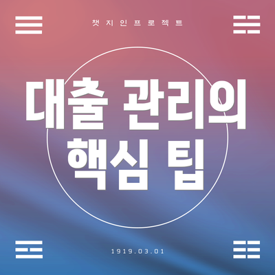 대출 관리의 핵심 팁