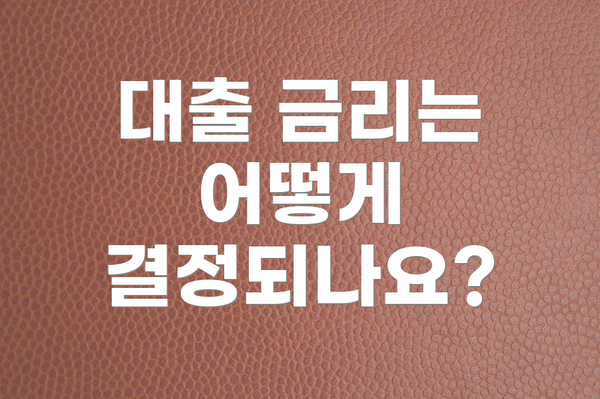 대출 금리는 어떻게 결정되나요?