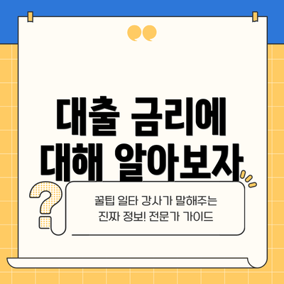 대출 금리에 대해 알아보자