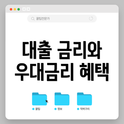 대출 금리와 우대금리 혜택