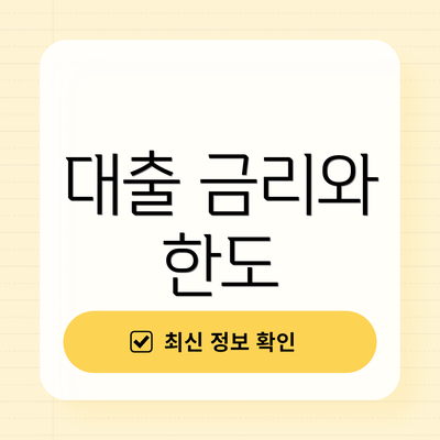 대출 금리와 한도