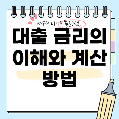 대출 금리의 이해와 계산 방법