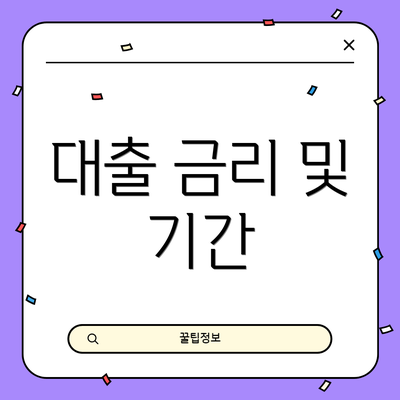 대출 금리 및 기간