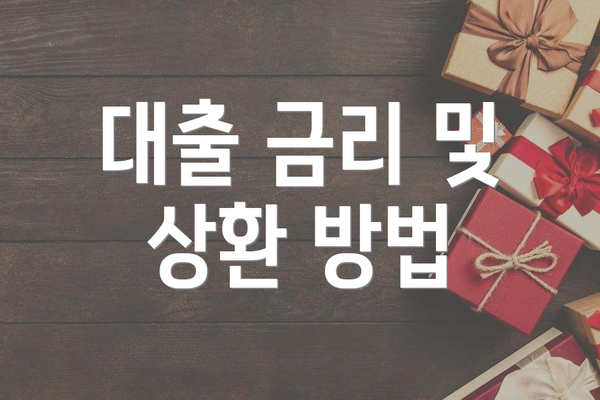 대출 금리 및 상환 방법