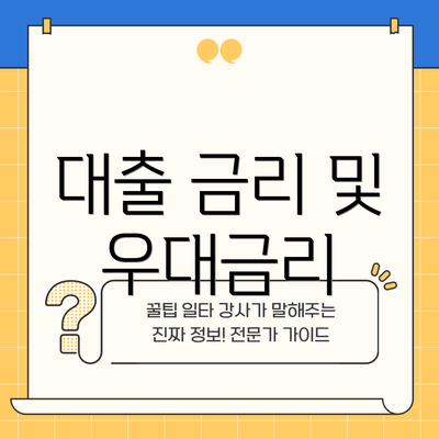 대출 금리 및 우대금리