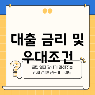 대출 금리 및 우대조건