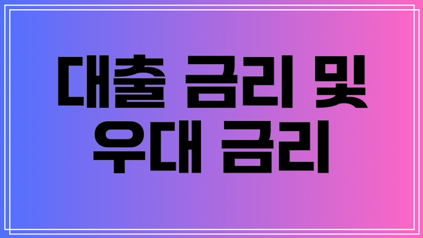 대출 금리 및 우대 금리