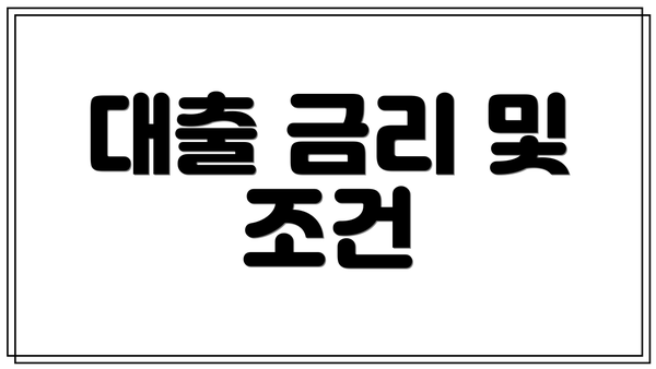 대출 금리 및 조건