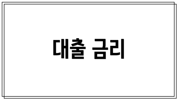 대출 금리