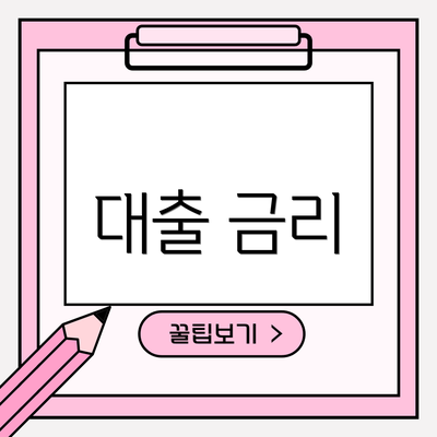 대출 금리