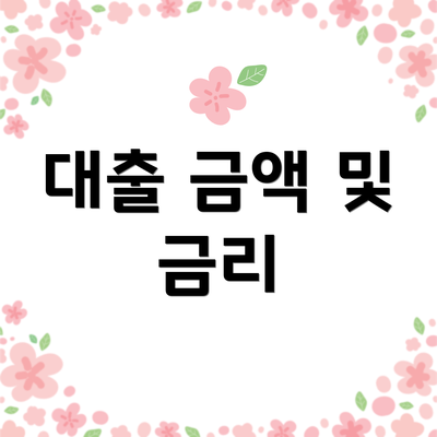 대출 금액 및 금리