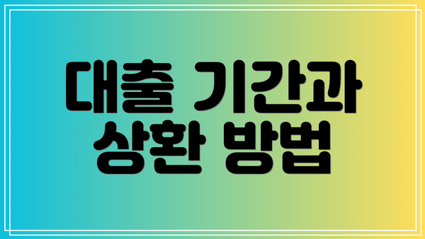 대출 기간과 상환 방법