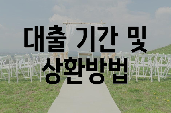 대출 기간 및 상환방법