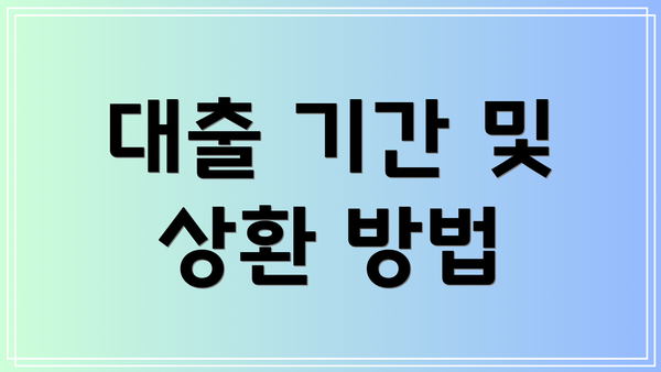 대출 기간 및 상환 방법