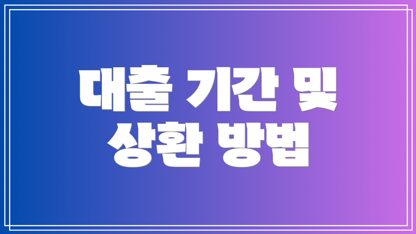 대출 기간 및 상환 방법