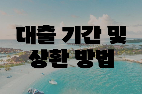 대출 기간 및 상환 방법