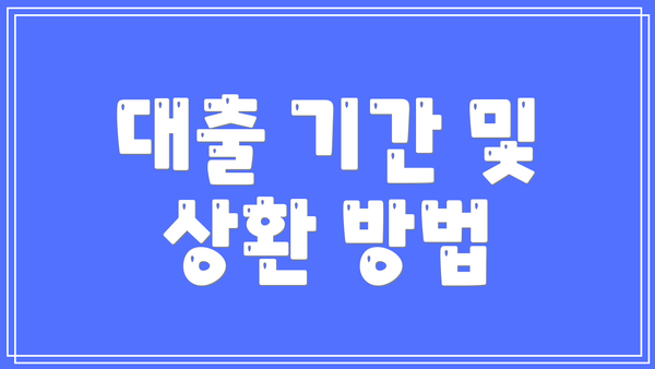 대출 기간 및 상환 방법