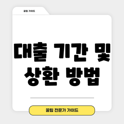 대출 기간 및 상환 방법