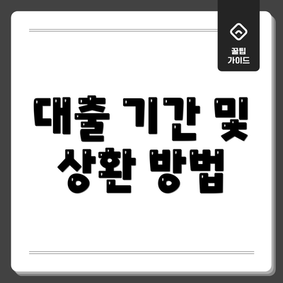 대출 기간 및 상환 방법