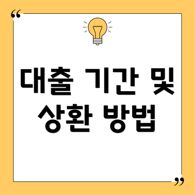 대출 기간 및 상환 방법