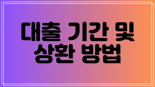 대출 기간 및 상환 방법