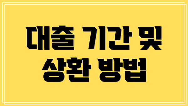 대출 기간 및 상환 방법