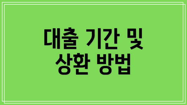 대출 기간 및 상환 방법