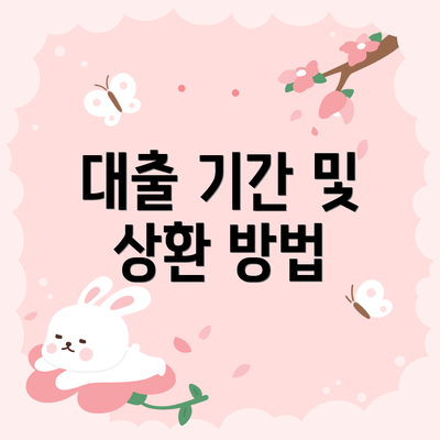 대출 기간 및 상환 방법