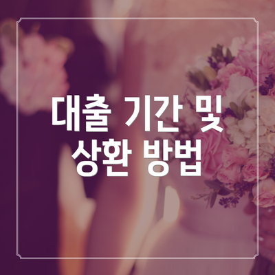 대출 기간 및 상환 방법