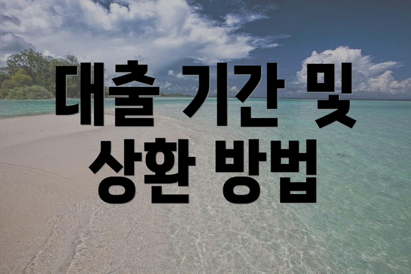 대출 기간 및 상환 방법