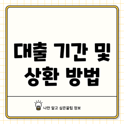 대출 기간 및 상환 방법