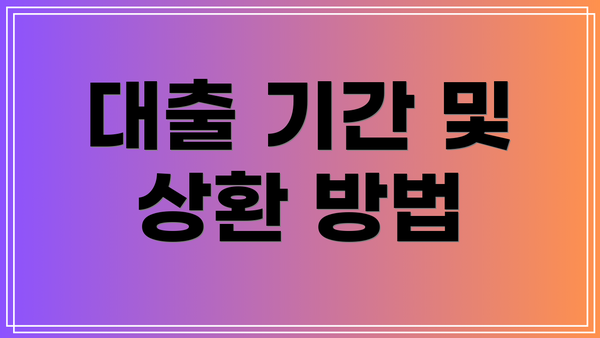 대출 기간 및 상환 방법