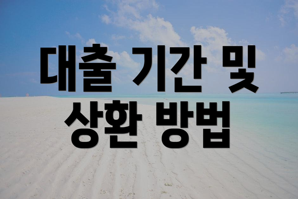 대출 기간 및 상환 방법