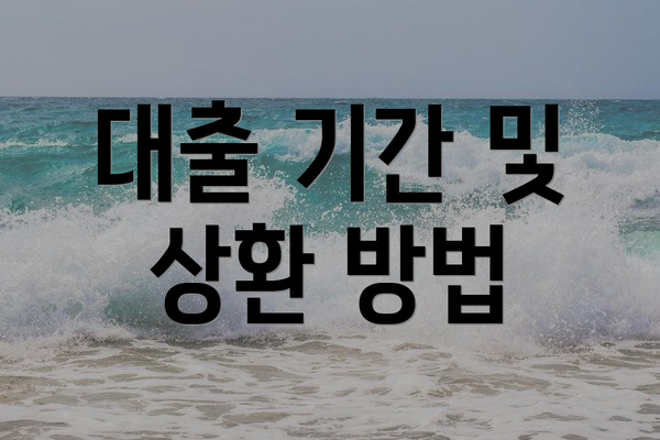 대출 기간 및 상환 방법