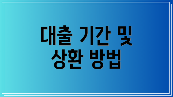 대출 기간 및 상환 방법