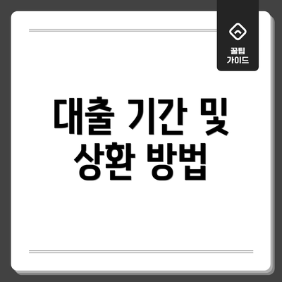 대출 기간 및 상환 방법