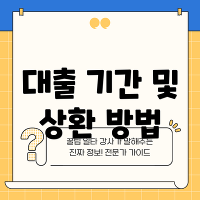 대출 기간 및 상환 방법