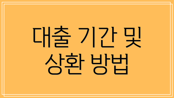 대출 기간 및 상환 방법