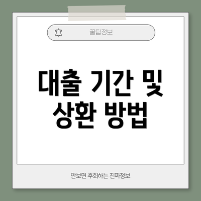 대출 기간 및 상환 방법