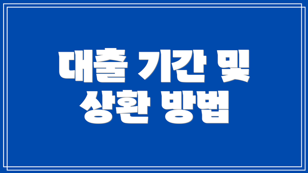 대출 기간 및 상환 방법