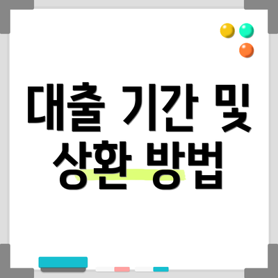 대출 기간 및 상환 방법