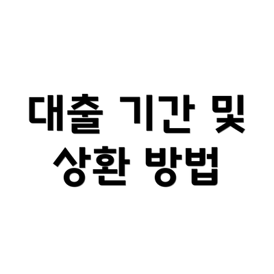 대출 기간 및 상환 방법