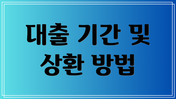 대출 기간 및 상환 방법