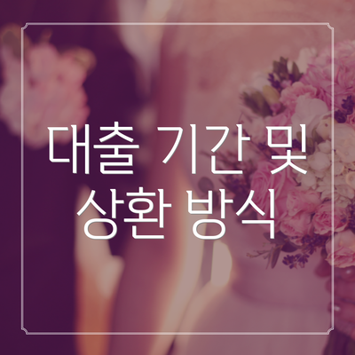 대출 기간 및 상환 방식